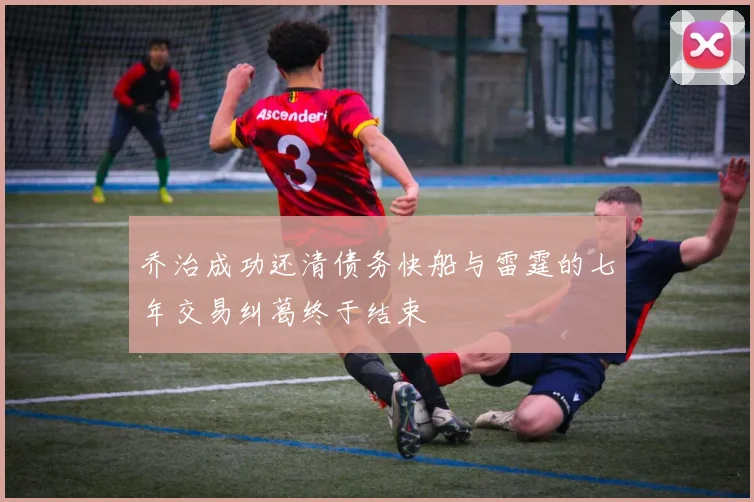 乔治成功还清债务快船与雷霆的七年交易纠葛终于结束