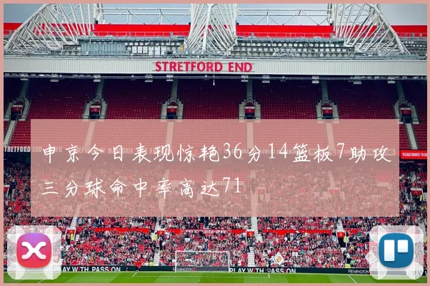 申京今日表现惊艳36分14篮板7助攻三分球命中率高达71