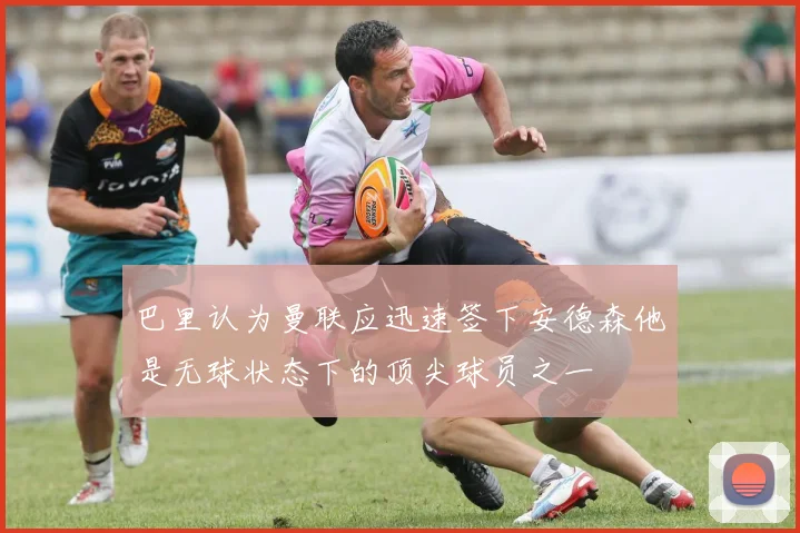 巴里认为曼联应迅速签下安德森他是无球状态下的顶尖球员之一