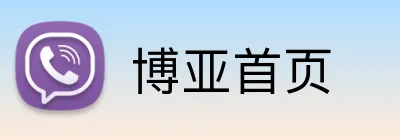 博亚首页 logo